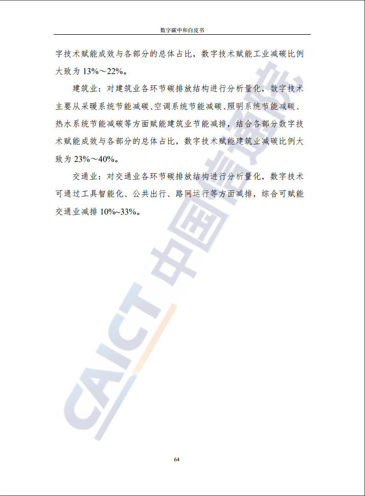 中國信通院：2021年數字碳中和白皮書