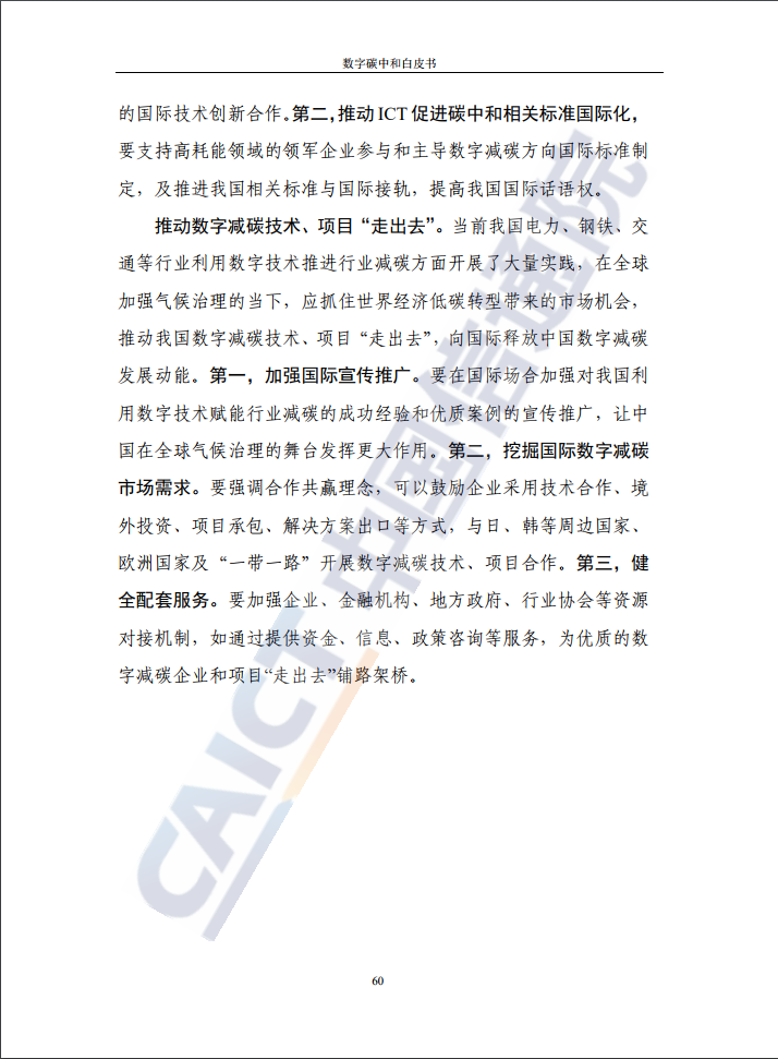 中国信通院：2021年数字碳中和白皮书