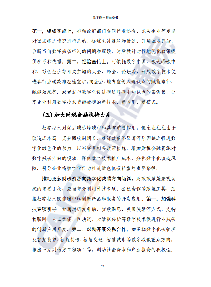 中國信通院：2021年數字碳中和白皮書(shū)