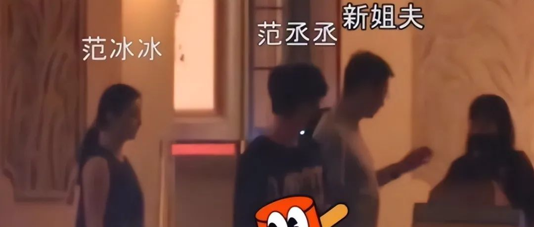 范冰冰携二婚男友见家长，范丞丞孝顺帮妈妈提东西，与新姐夫不熟