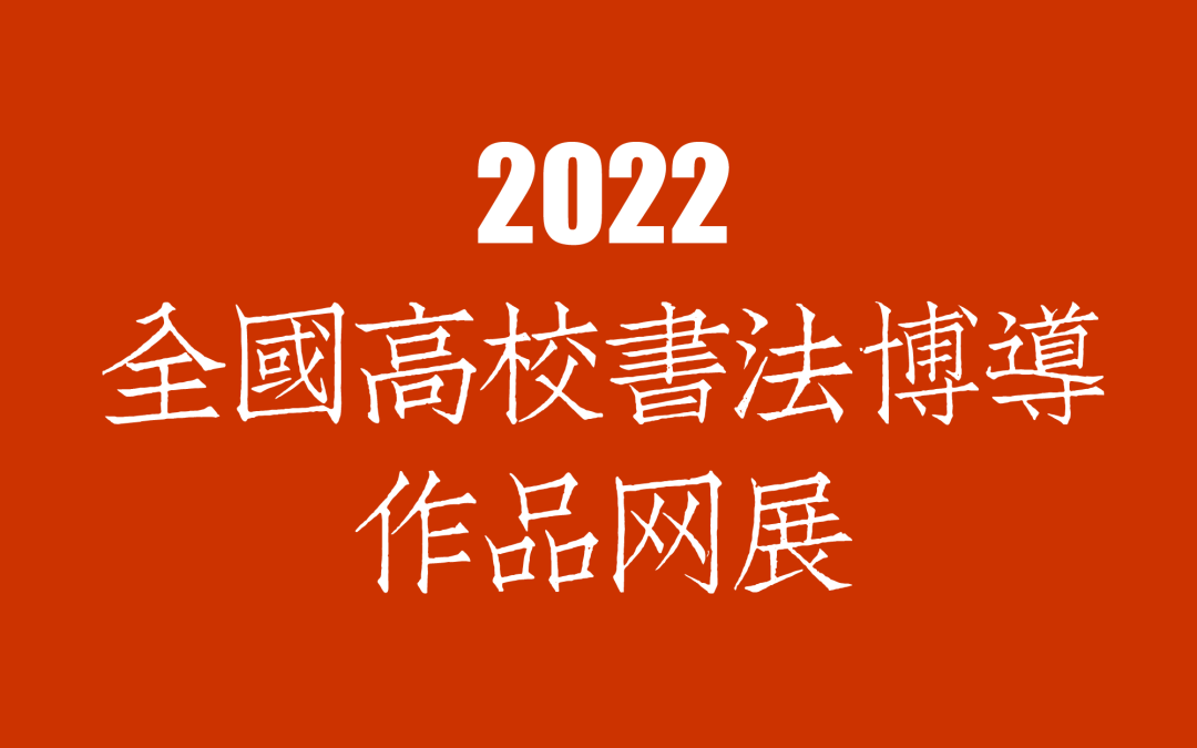 全国高校书法博导作品网展,水平咋样?(图)