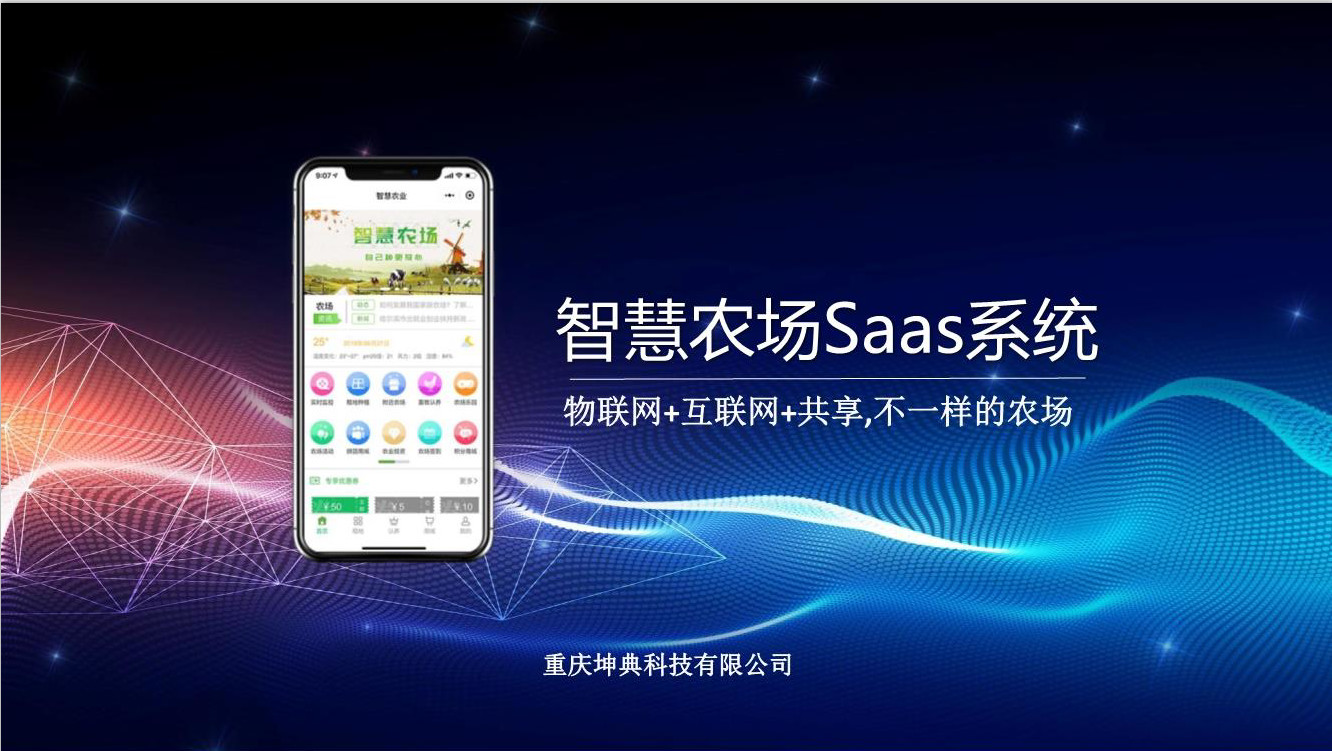 智慧农业+共享农业