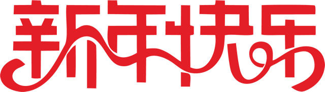 微信公众平台编辑器特殊字新年快乐图文文章模板素材