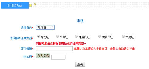 青海2016年高级会计师考试准考证打印入口