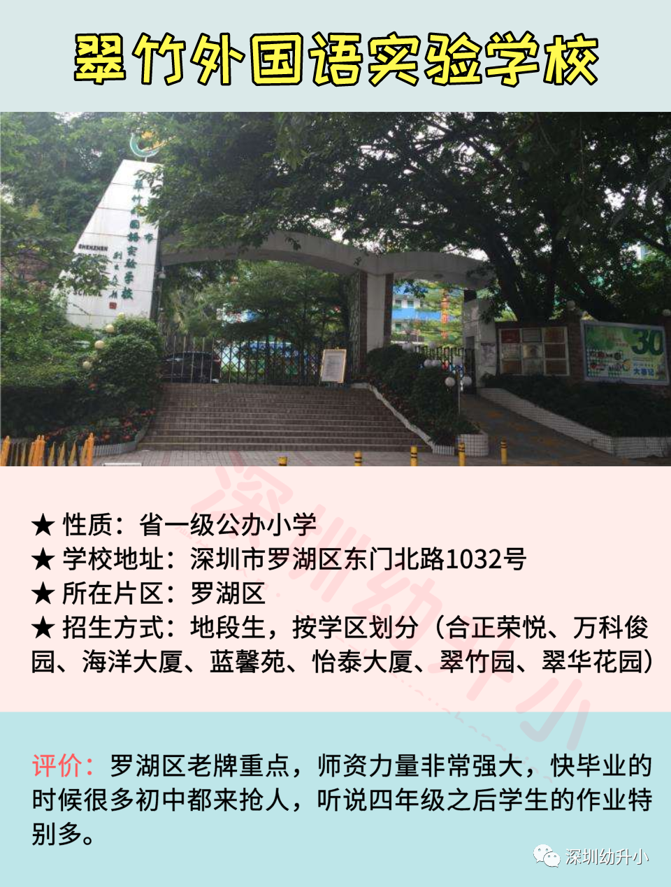 2020深圳十大热门小学盘点！师资好、评价高！多数地段生优先！相关资料 7