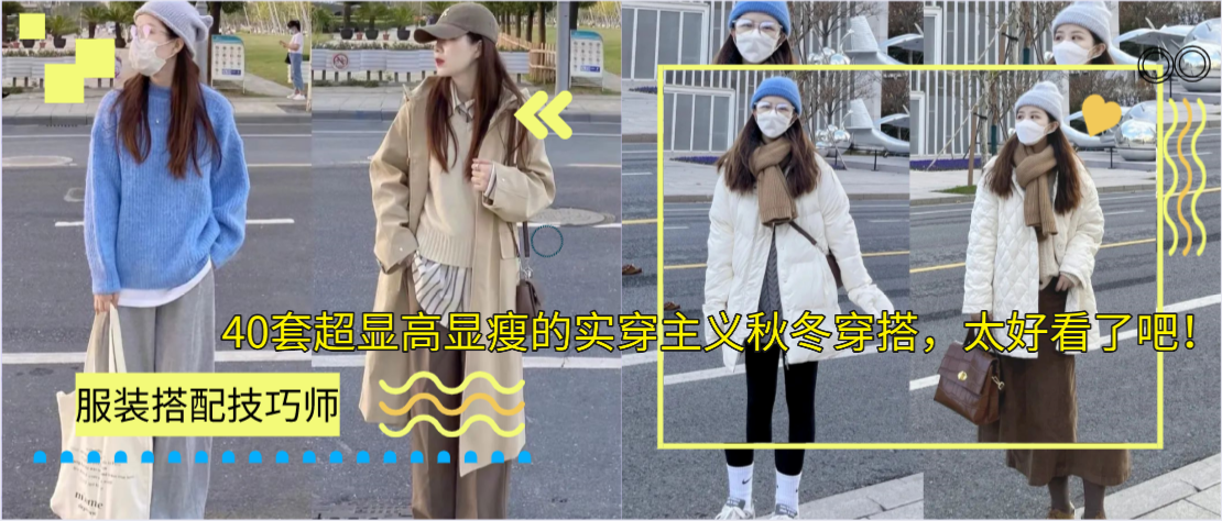 小个子女生必看丨40套超显高显瘦的实穿主义秋冬穿搭，太太太好看了吧！
