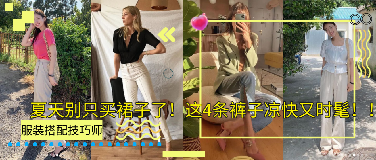 夏天别只买裙子了！这4条裤子凉快又时髦！！