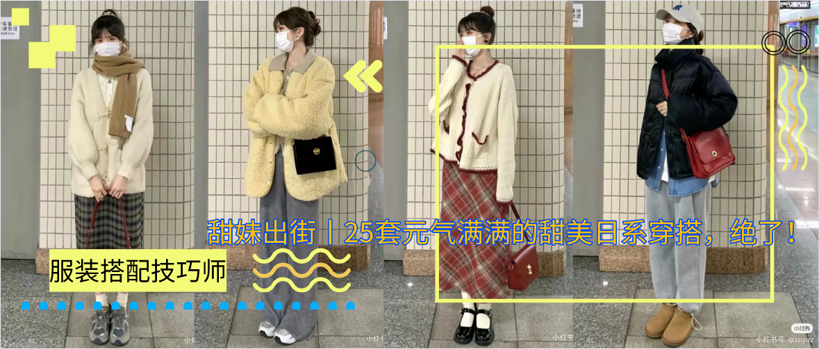甜妹出街丨25套元气满满的甜美日系穿搭，绝了！
