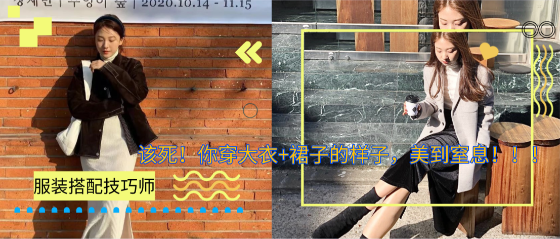 该死！你穿大衣+裙子的样子，美到窒息！！！