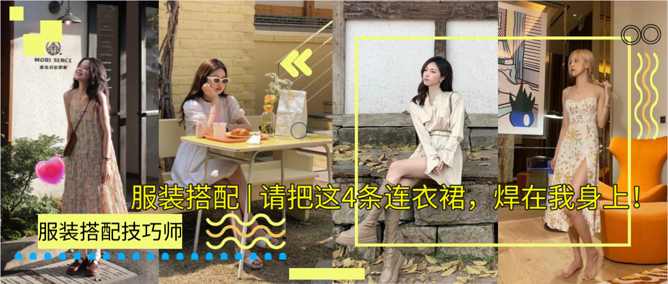 服装搭配 | 请把这4条连衣裙，焊在我身上！
