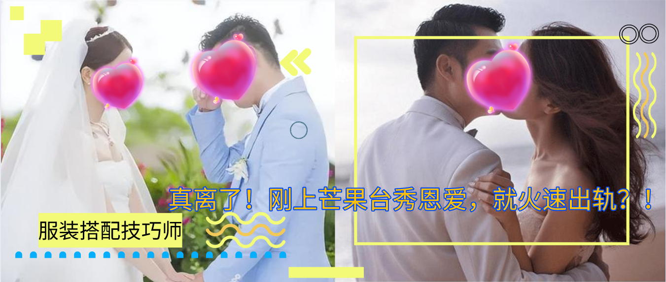 真离了！刚上芒果台秀恩爱，就火速出轨？！