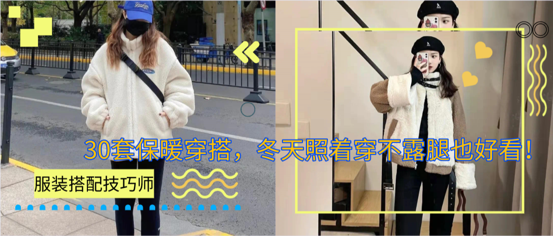 30套保暖穿搭，冬天照着穿不露腿也好看！
