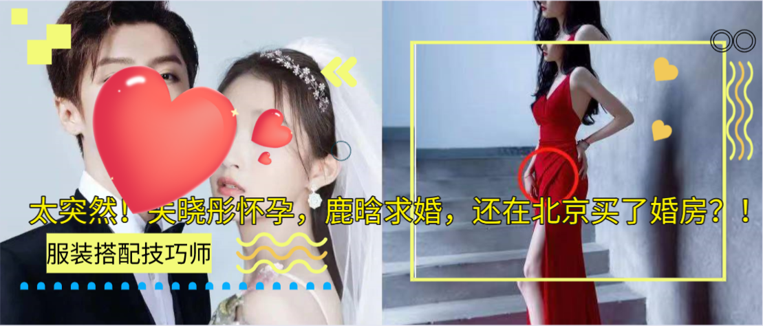 太突然！关晓彤怀孕，鹿晗求婚，还在北京买了婚房？！