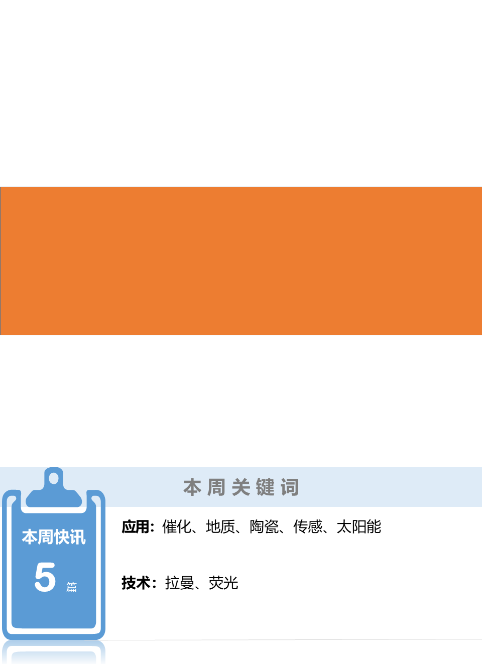 【HORIBA学术简讯】催化、地质、陶瓷、传感、太阳能领域 | 2021年第41期