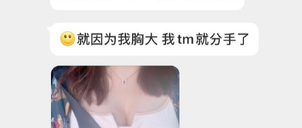 因为胸大就被分手，男朋友是不是也太小心眼了？？？