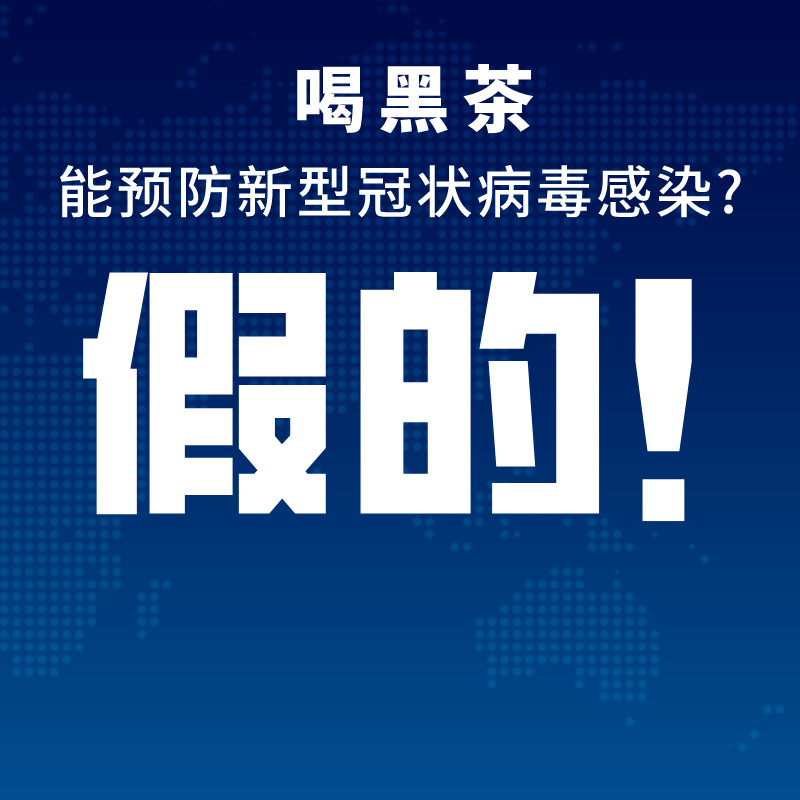 黑茶不能防治新冠病毒肺炎，请大家不要听信谣言！