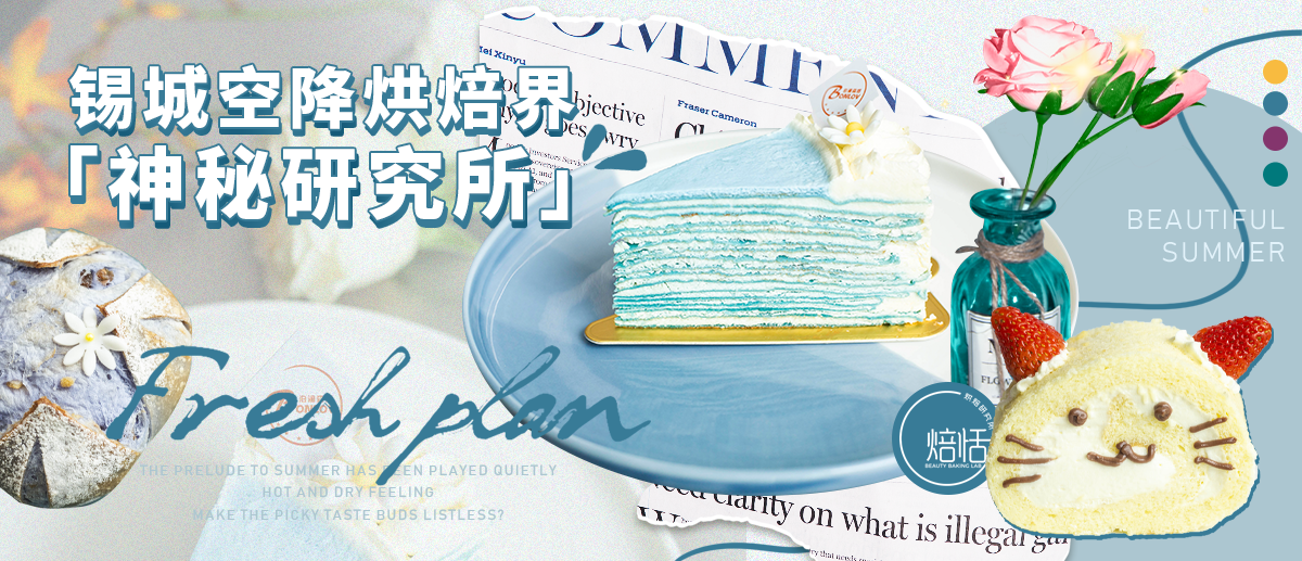 买①送①！锡城空降烘焙界「神秘研究所」！实力&颜值C位出道！