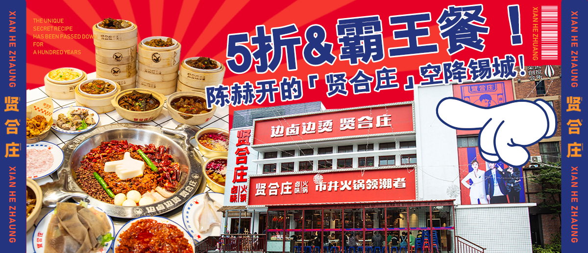 5折&霸王餐！陈赫开的「贤合庄」空降锡城！圈粉半个娱乐圈！