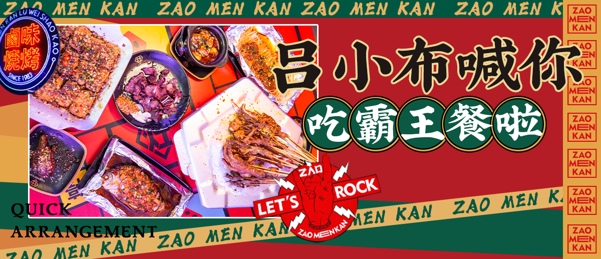 吕小布喊你免费开ZAO！成都烧烤江湖TOP①！掀起锡城烧烤新风潮！