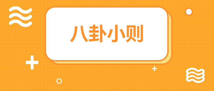 【圈八卦】杨幂、签签、黄子韬、乔欣、杨丞琳、章子怡、范丞丞、卓伟、刘亦菲、李溪芮