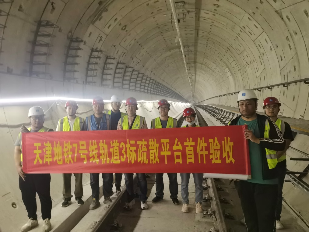 华北之声 | 一线：天津地铁7号线一期工程PPP项目轨道工程3标疏散平台首件验收顺利通过