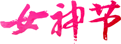 微信公众平台编辑器美女如花隔云端节日正文模板素材样式下载