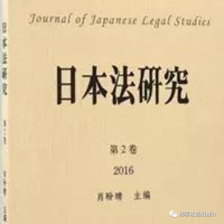 【域内学术】郑超:2015年日本刑法学研究综述