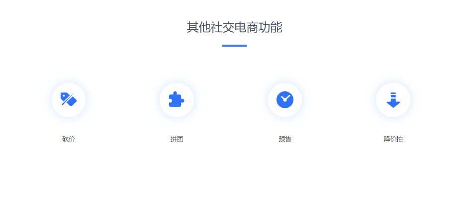 社交电商系统（源码）