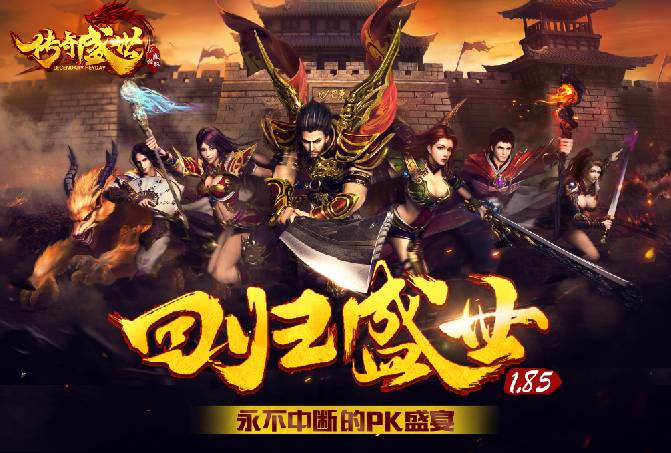 热血再续 传奇正版授权手游《传奇盛世》今日iOS首测