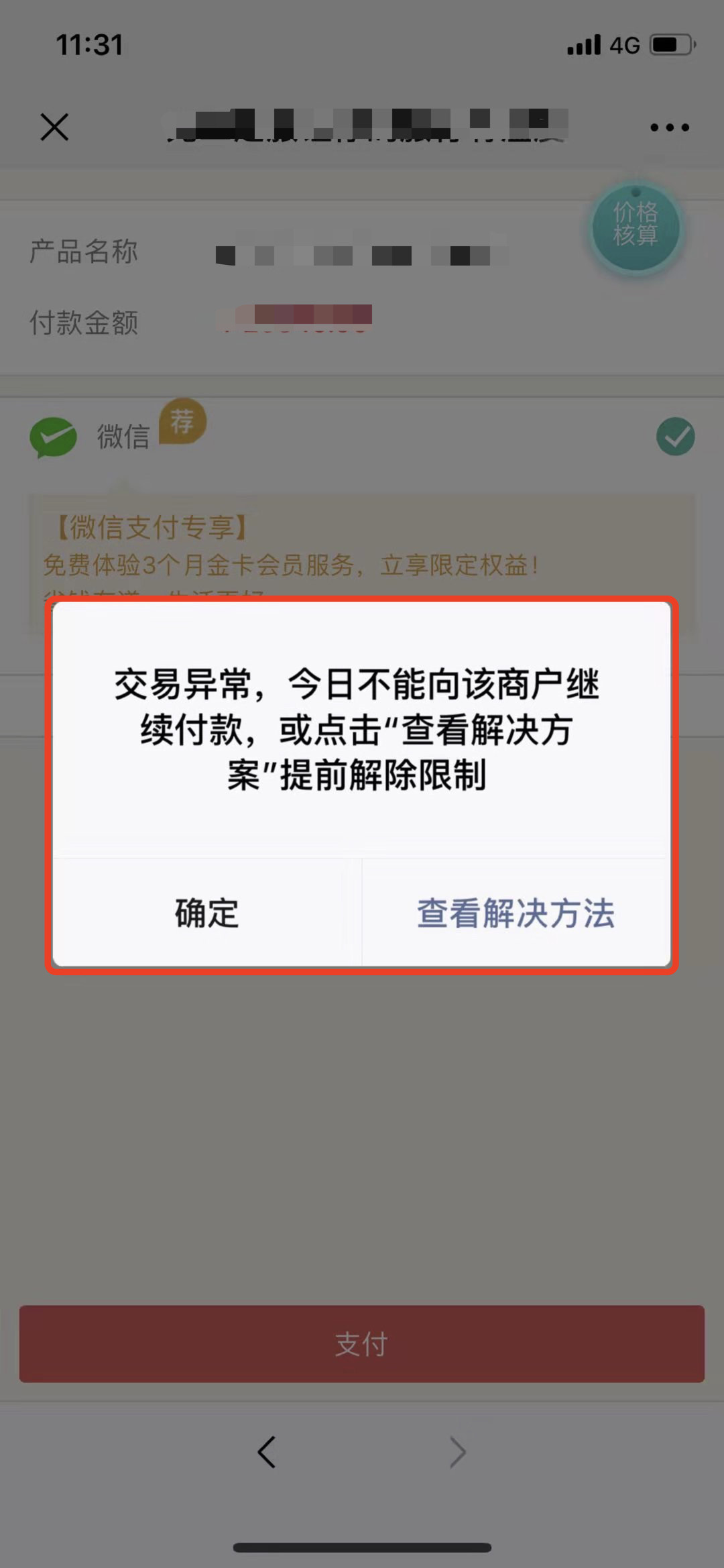 客户微信支付的时候,弹窗提示不能支付,请问是什么原因?