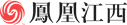 凤凰江西