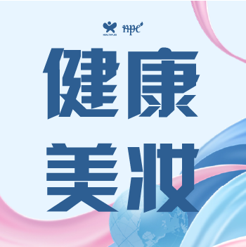 【论坛预告】健康成分与技术在非传统领域的创新应用论坛