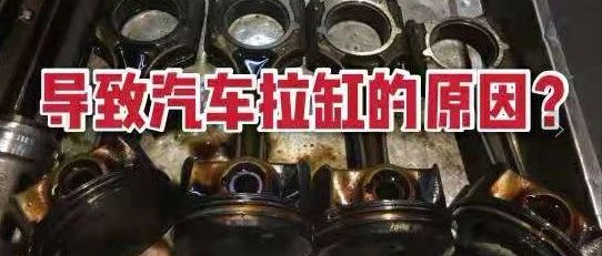 天冷启动车辆，99%人的做错了，时间长了拉缸是难免的！