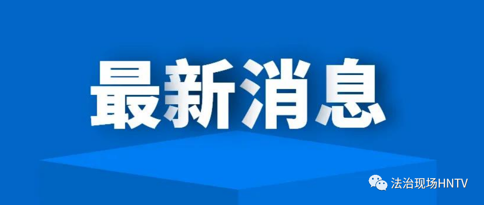 关于郑州市新增1例新冠肺炎确诊病例的情况通报