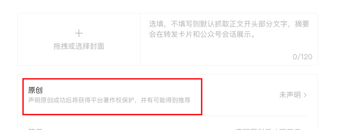 公众号文章发布时勾选原创声明选项的界面截图