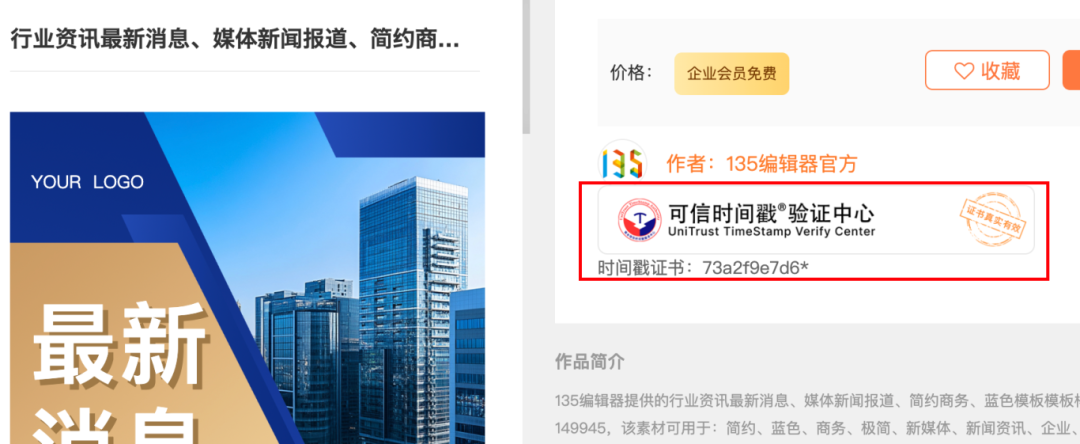 135编辑器版权素材库与时间戳认证展示，确保素材可追溯