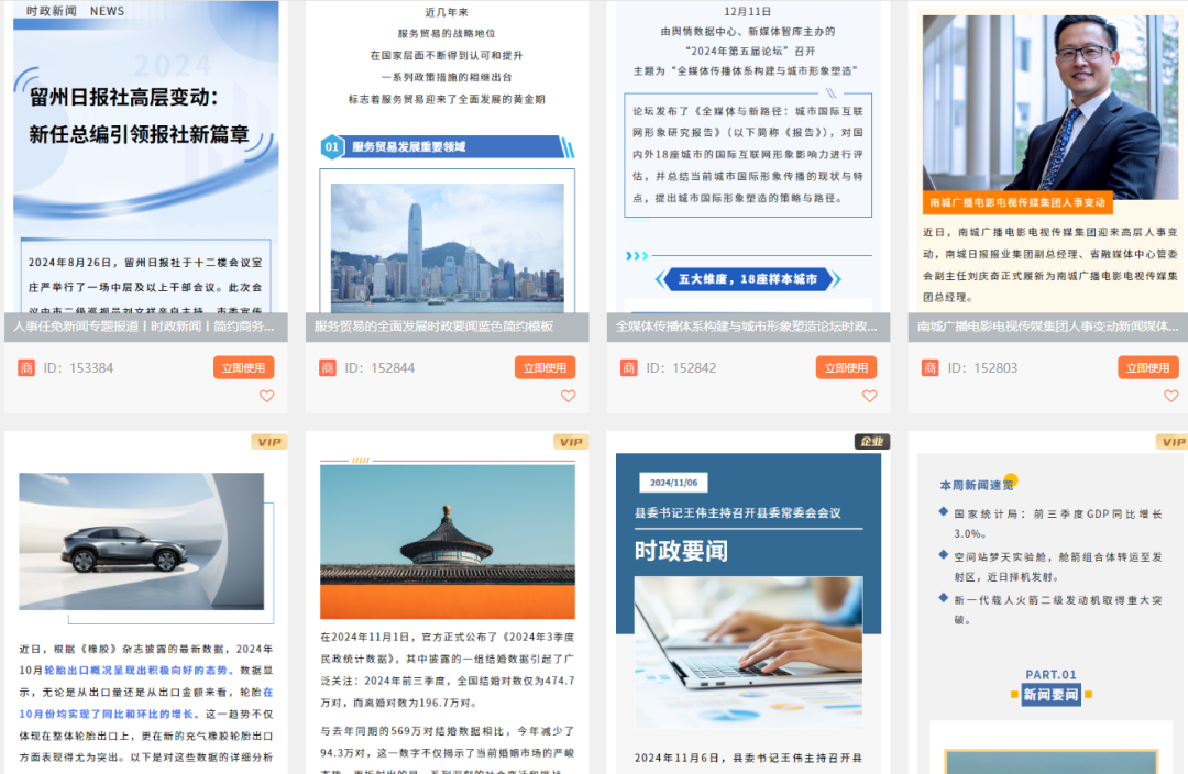 新闻热点、政策解读等内容的专用排版模板展示