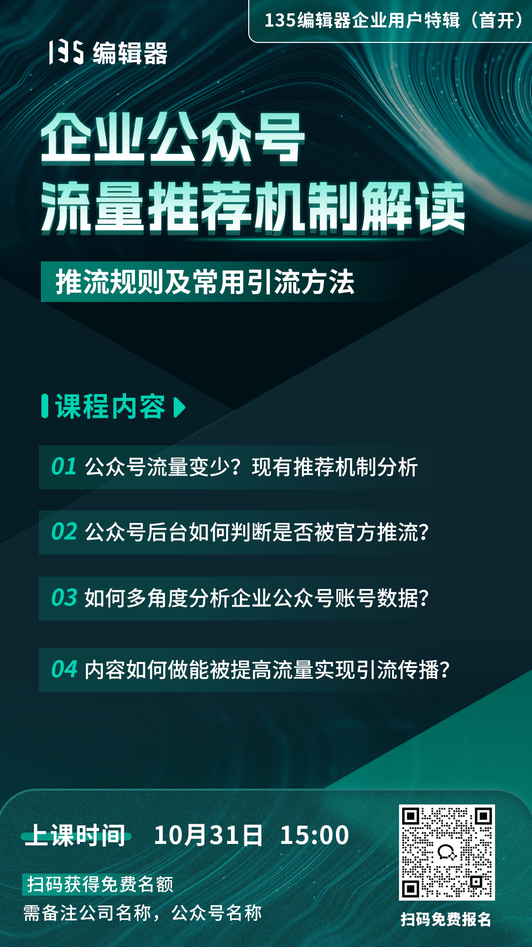 135编辑器企业会员提供的公众号排版与设计系列课程大纲