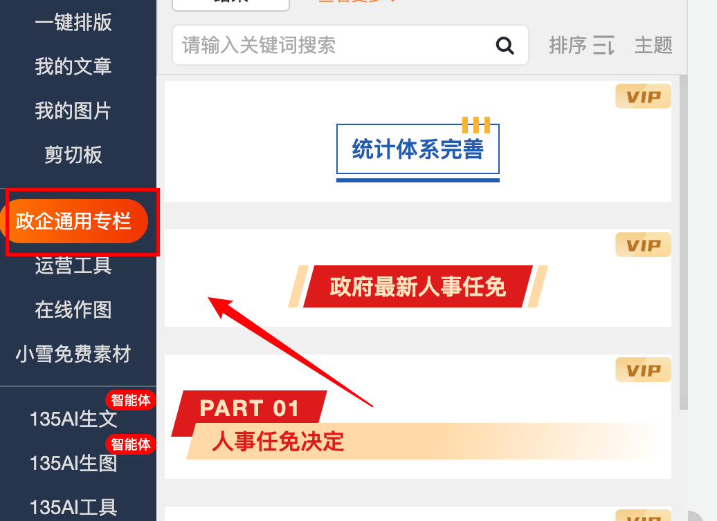 135编辑器政企通用专栏界面，展示丰富的行业模板分类