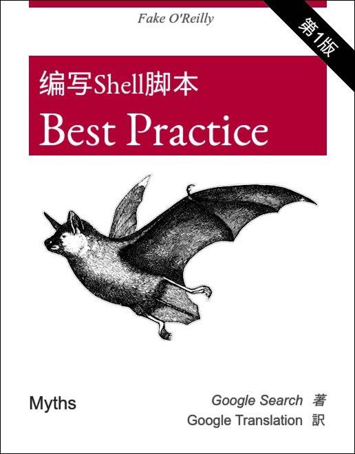 自动化运维 | 编写Linux Shell脚本的最佳实践