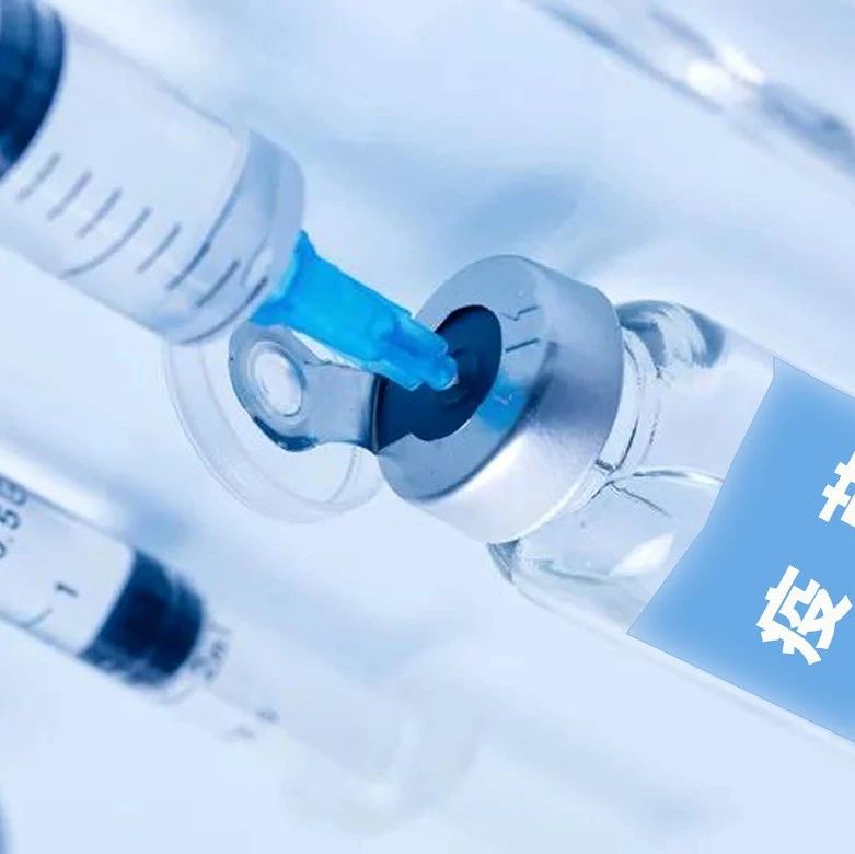 新冠疫苗只管半年？晚打第二针就前功尽弃？过敏备孕不能接种？