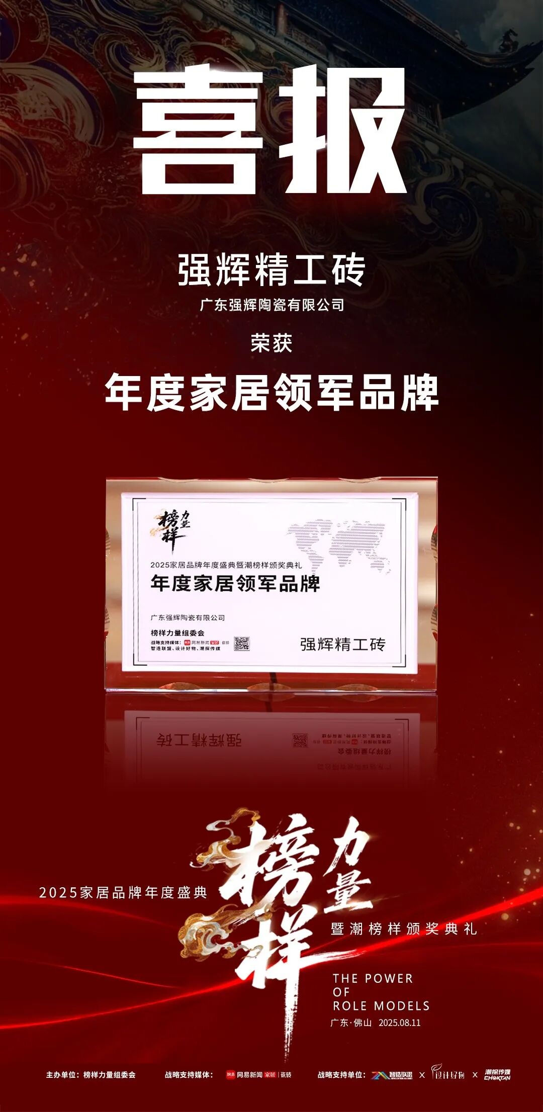 榜样力量 | 强辉精工瓷砖斩获2025年度家居领军品牌(图4)
