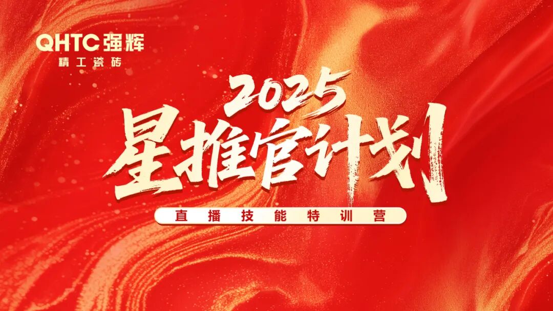 专业赋能，共促成长 | 强辉2025星推官计划特训营圆满收官