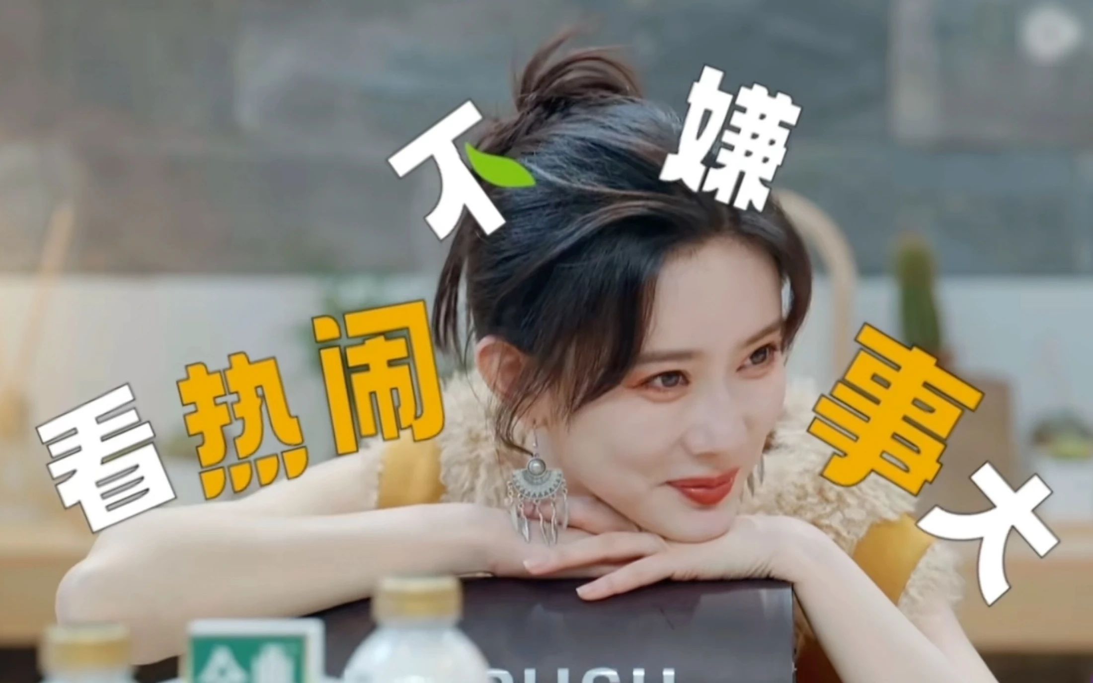 孟子义内娱第一个饭渣人设