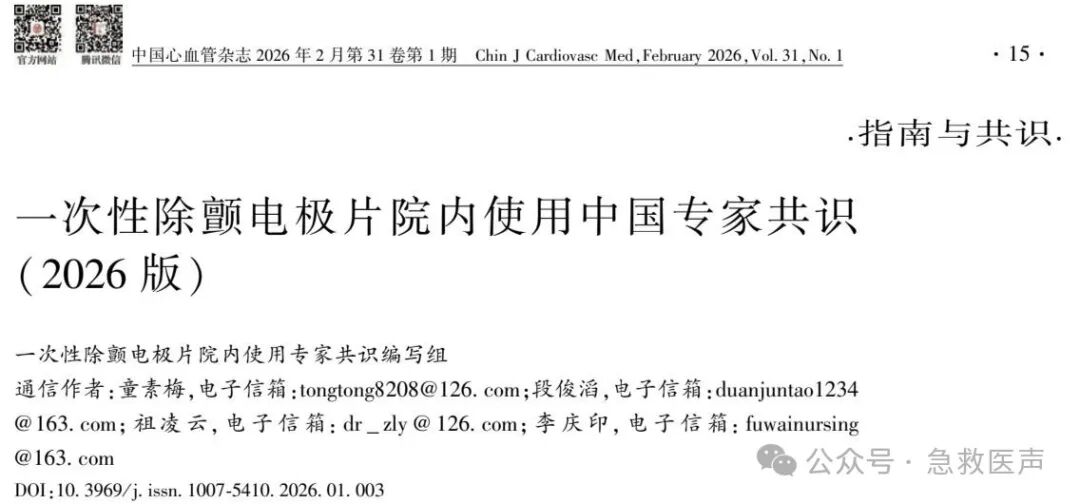 一次性除颤电极片院内使用中国专家共识（2026版）