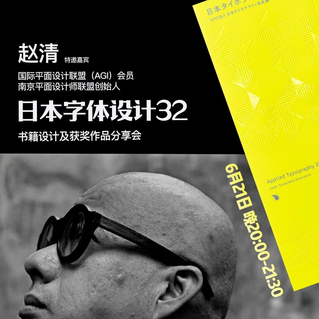 《日本字体设计32》-书籍设计及获奖作品分享会