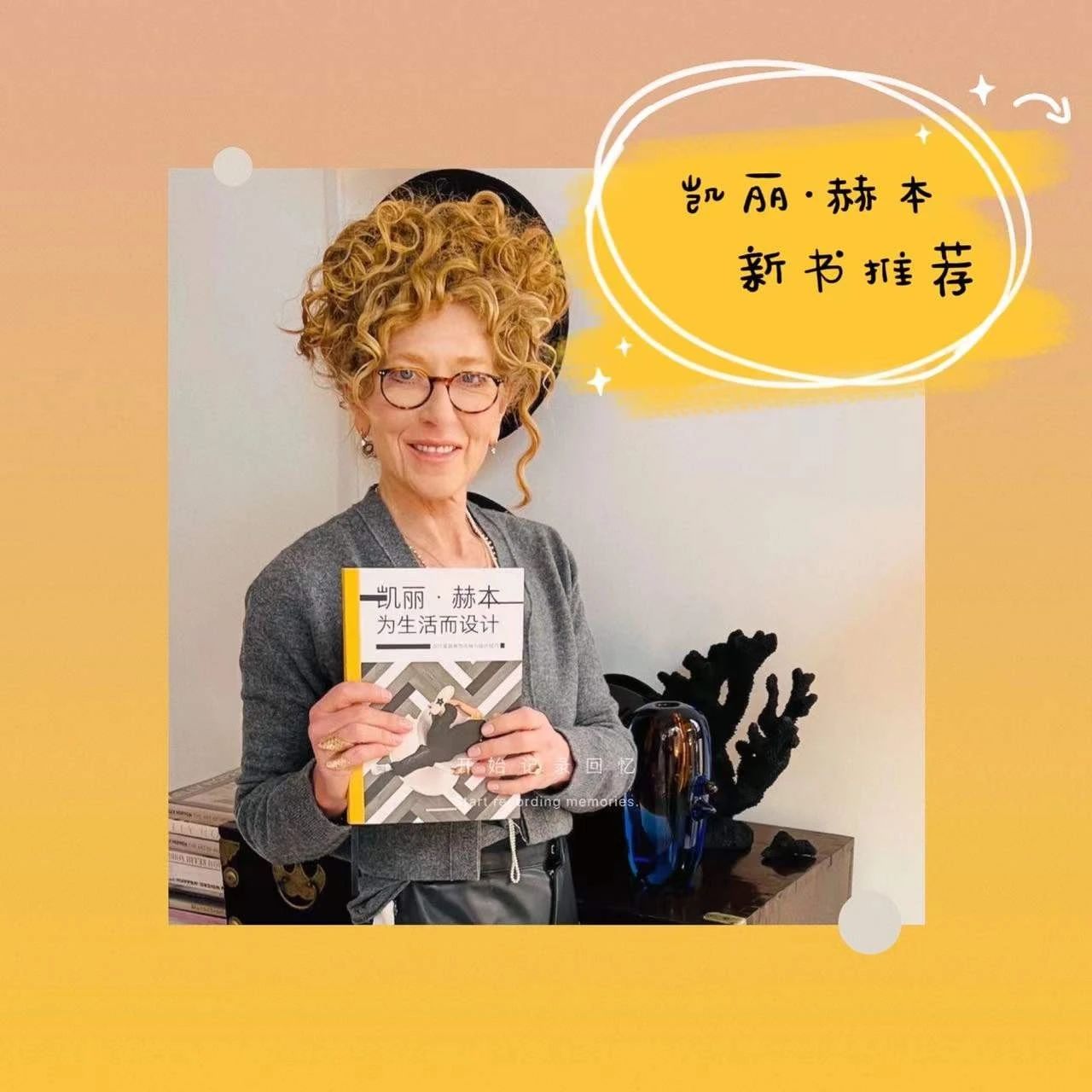 【直播预告】迪赛纳图书出版的《凯丽·赫本：为生活而设计》中文版新书首次亮相！