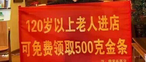 120歲老人免費領500克金條？江西商家橫幅這樣寫太扯了，必看！