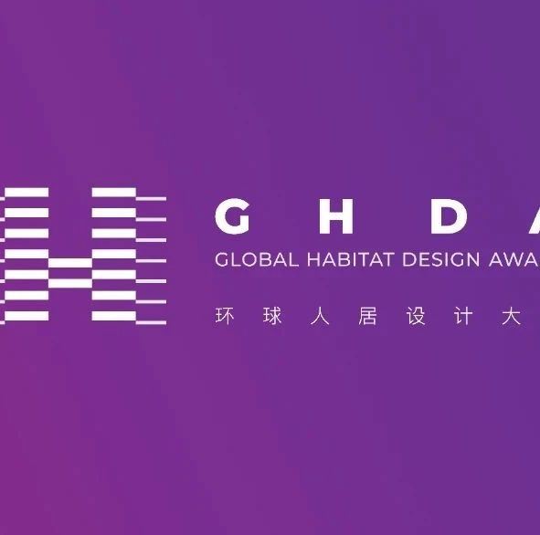 全领域设计赛事盛宴 | GHDA环球人居设计大奖第二轮申报开启