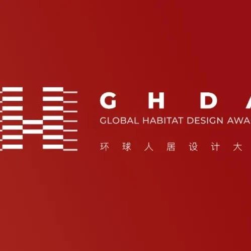 第一轮入围项目公布 | GHDA环球人居设计大奖2021-2022年度